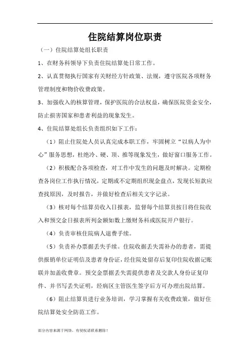 住院结算岗位职责