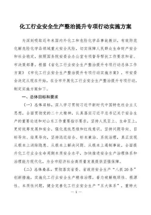 化工行业安全生产整治提升专项行动实施方案