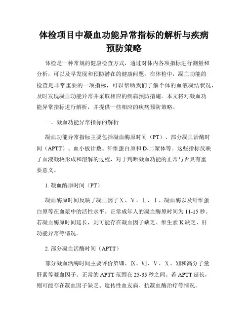 体检项目中凝血功能异常指标的解析与疾病预防策略