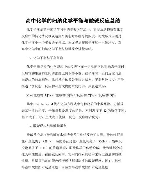 高中化学的归纳化学平衡与酸碱反应总结
