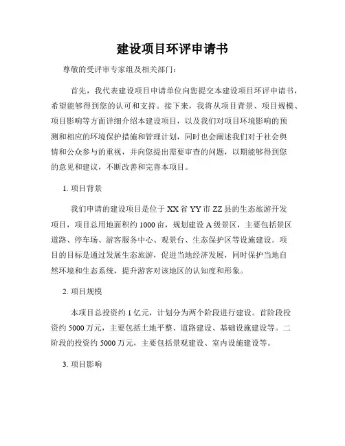 建设项目环评申请书