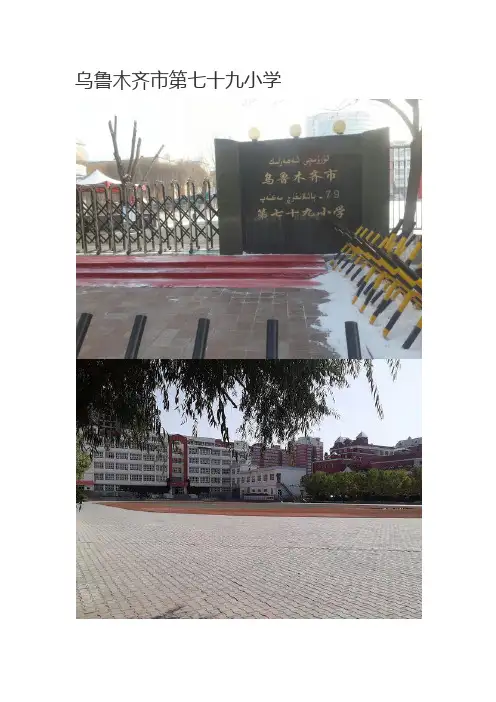 乌鲁木齐市第七十九小学