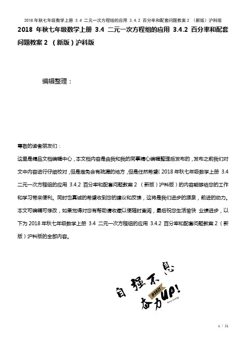 七年级数学上册3.4二元一次方程组的应用3.4.2百分率和配套问题教案2沪科版(2021年整理)