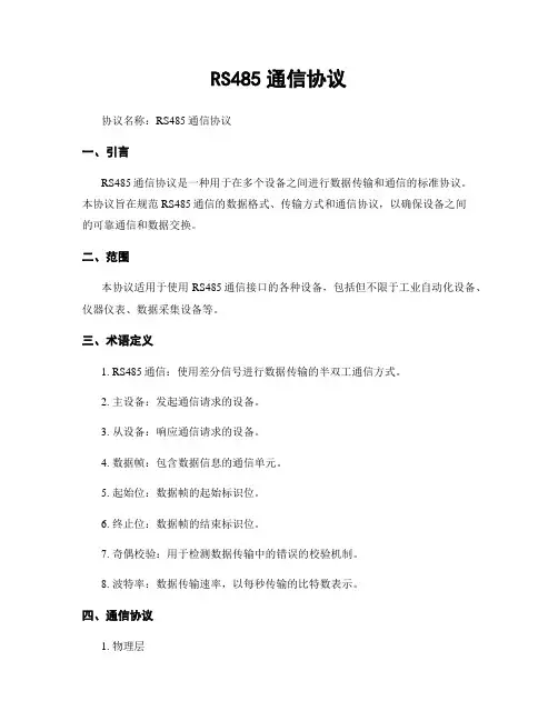 RS485通信协议