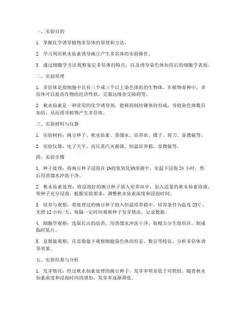 豌豆多倍体诱导实验报告