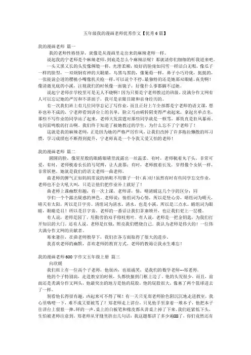 五年级我的漫画老师优秀作文【优秀6篇】