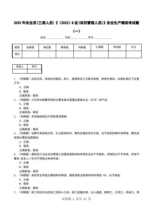 2022年安全员(三类人员)《(2022)B证(项目管理人员)》安全生产模拟考试题(一)