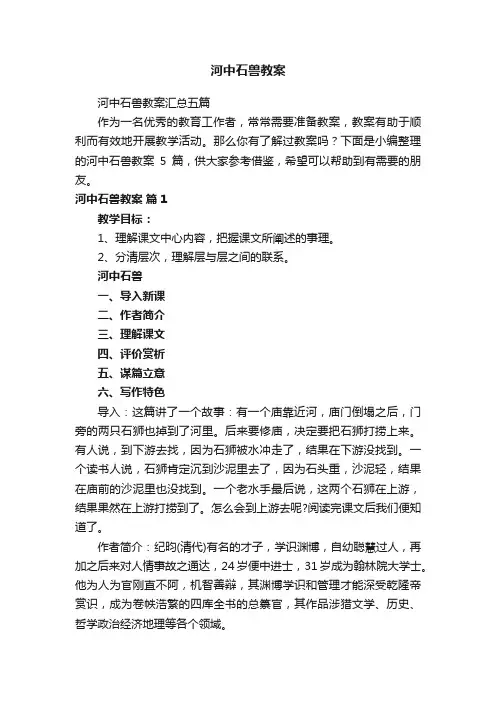 河中石兽教案汇总五篇