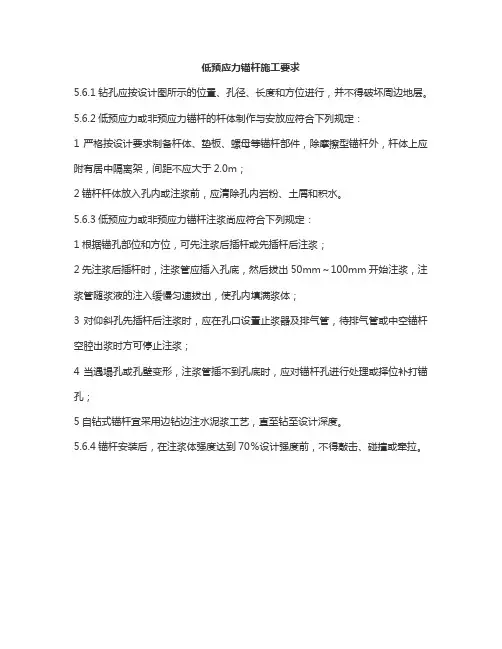 低预应力锚杆施工要求