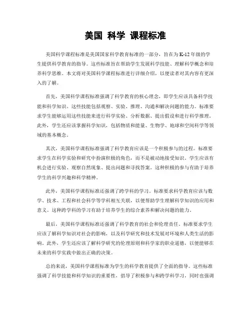美国 科学 课程标准