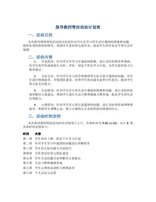 指导教师帮扶活动计划表