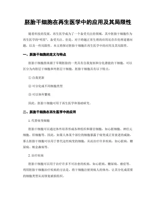 胚胎干细胞在再生医学中的应用及其局限性