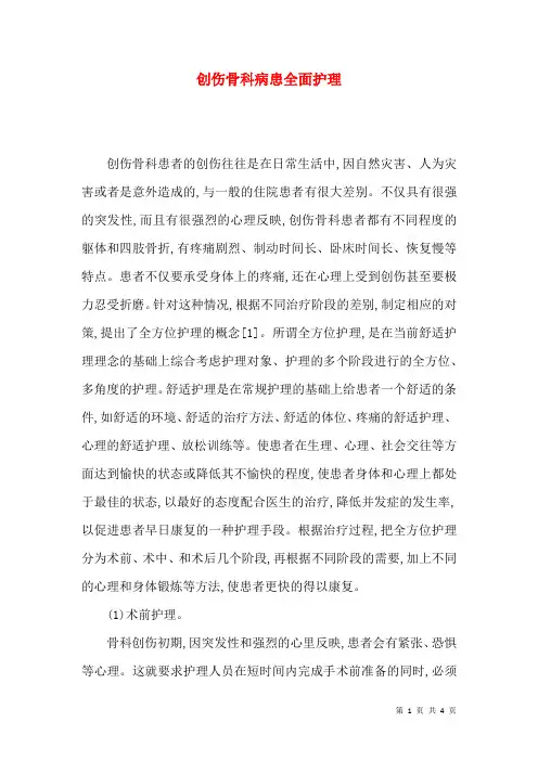 创伤骨科病患全面护理