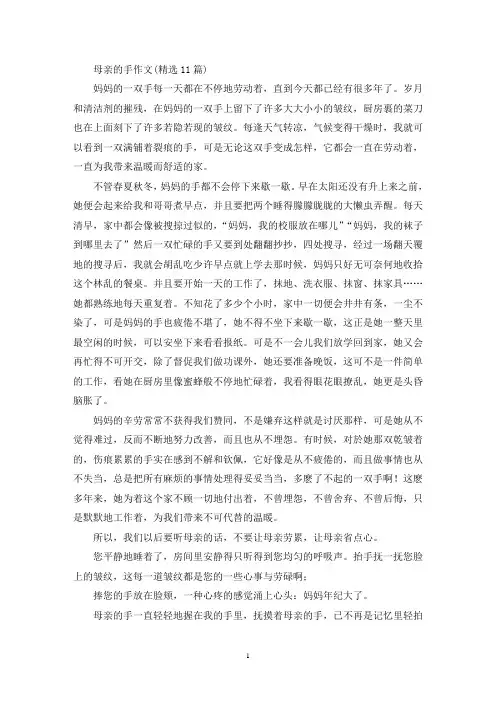 精选母亲的手作文(精选11篇)
