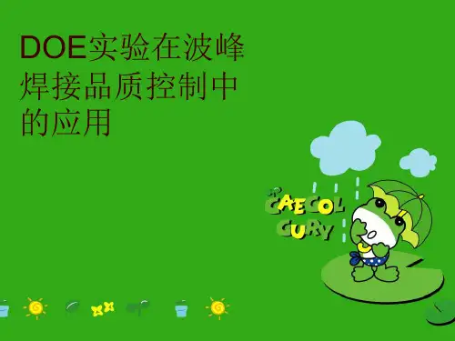 DOE实验在波峰焊接品质控制中的应用