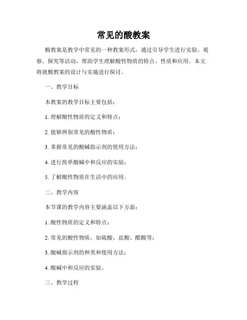 常见的酸教案