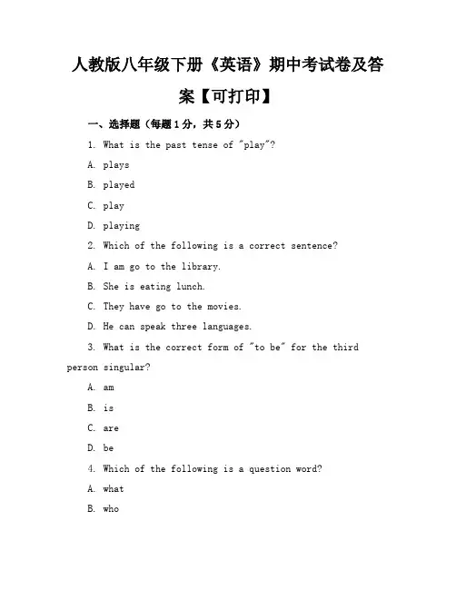 人教版八年级下册《英语》期中考试卷及答案【可打印】