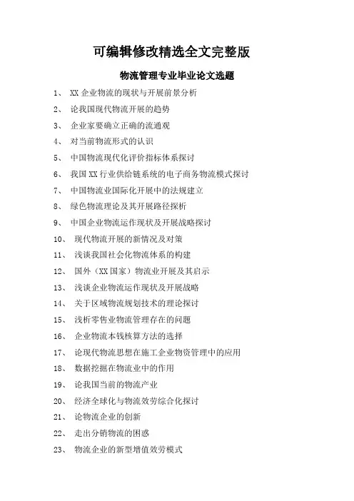 物流管理专业毕业论文选题【可编辑全文】
