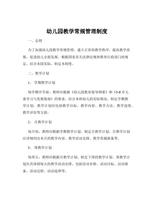 幼儿园教学常规管理制度