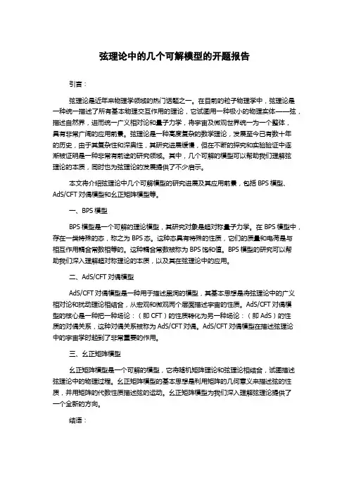 弦理论中的几个可解模型的开题报告