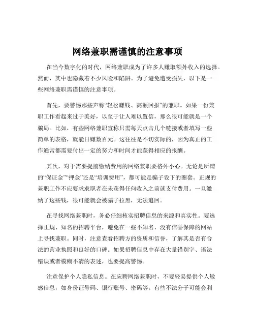 网络兼职需谨慎的注意事项