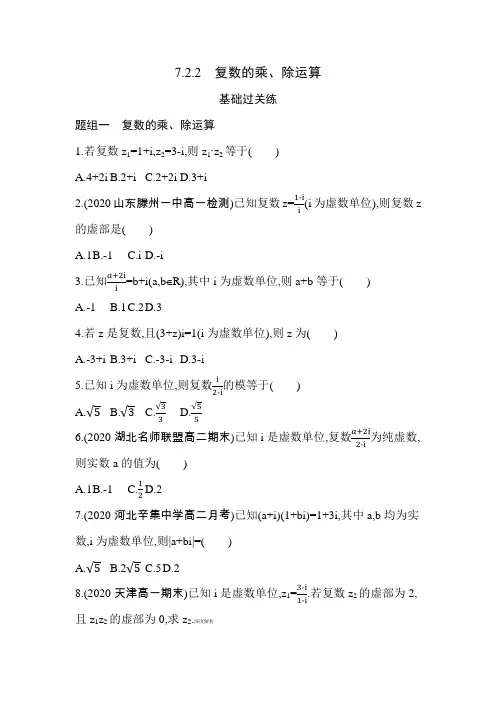 2021新教材人教版高中数学A版必修第二册模块练习题--7.2.2  复数的乘、除运算