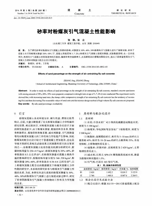 砂率对粉煤灰引气混凝土性能影响