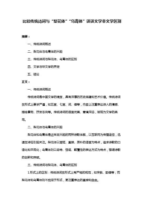 比较传统诗词与“梨花体”“乌青体”谈谈文学非文学区别