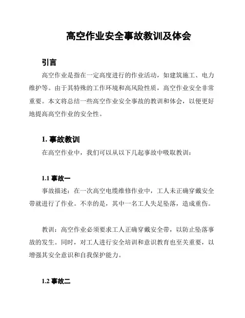 高空作业安全事故教训及体会