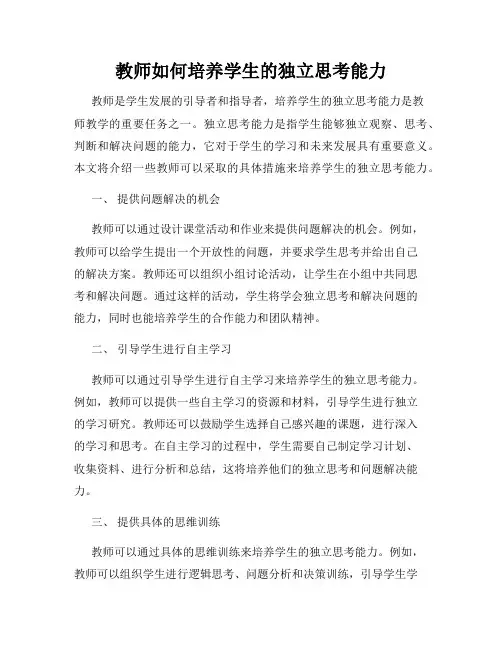 教师如何培养学生的独立思考能力