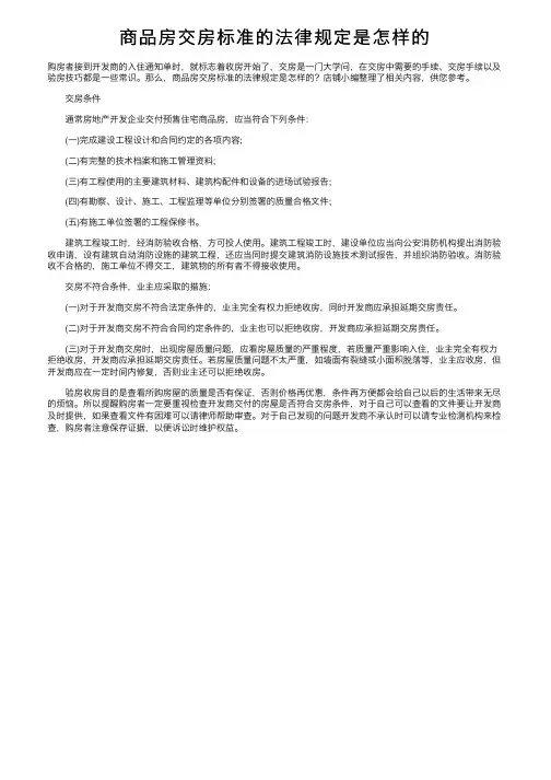 商品房交房标准的法律规定是怎样的