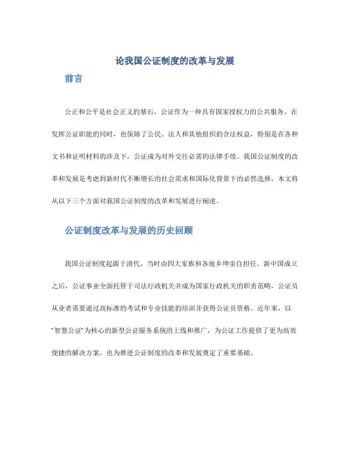 论我国公证制度的改革与发展