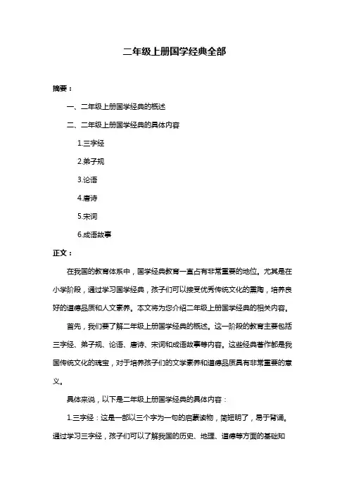 二年级上册国学经典全部