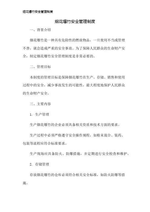烟花爆竹安全管理制度