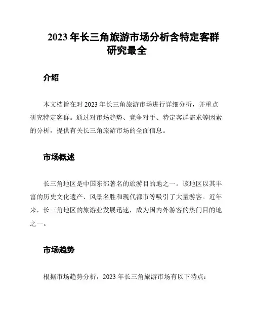 2023年长三角旅游市场分析含特定客群研究最全