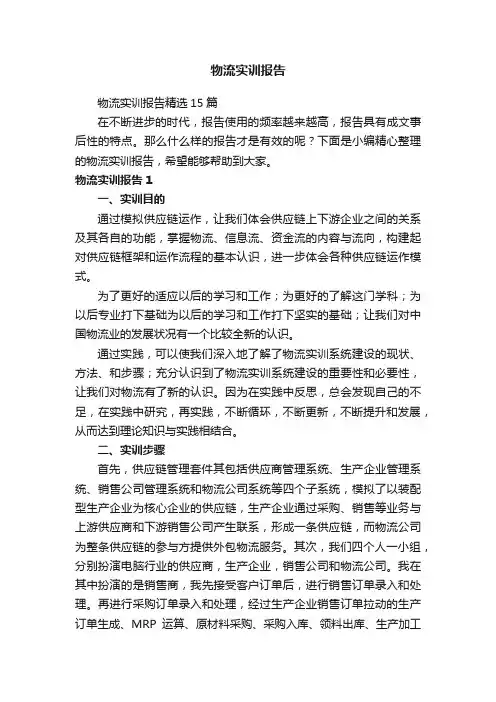物流实训报告精选15篇