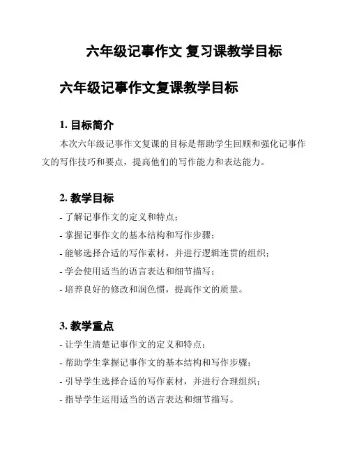 六年级记事作文 复习课教学目标