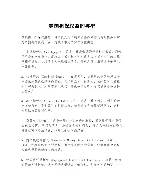 美国担保权益的类型
