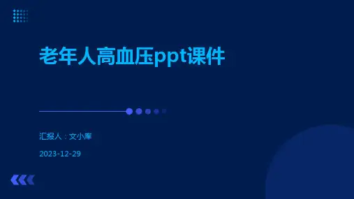 老年人高血压ppt课件