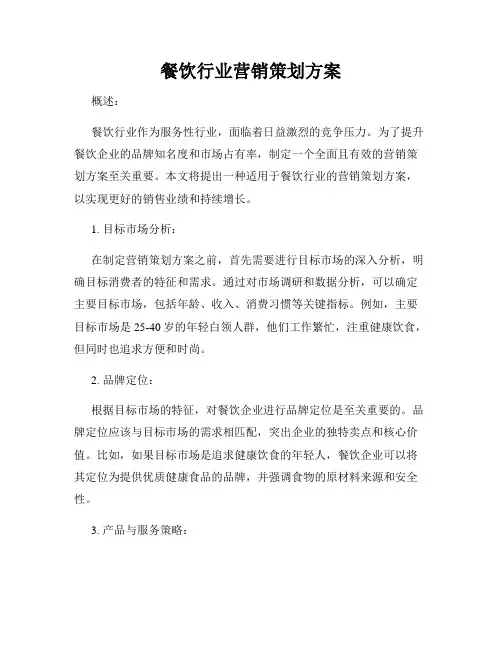 餐饮行业营销策划方案