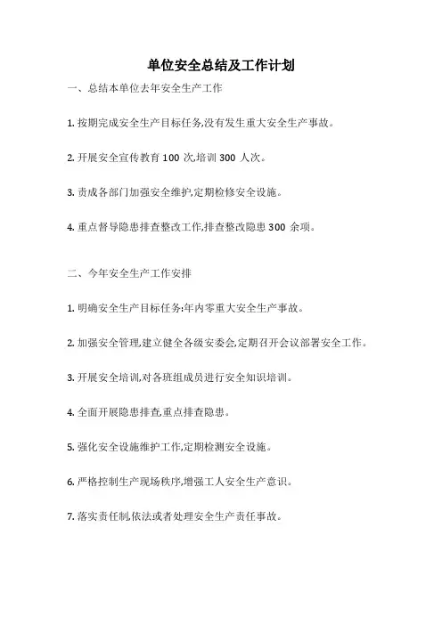 单位安全总结及工作计划