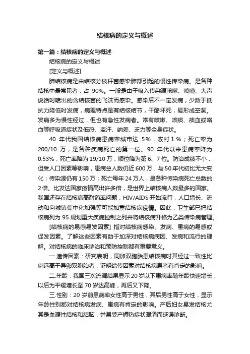 结核病的定义与概述