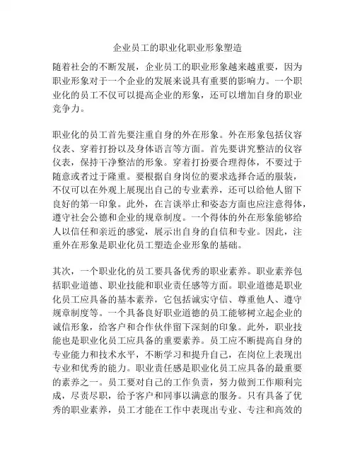 企业员工的职业化职业形象塑造