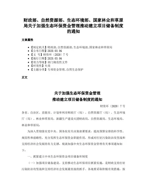 财政部、自然资源部、生态环境部、国家林业和草原局关于加强生态环保资金管理推动建立项目储备制度的通知