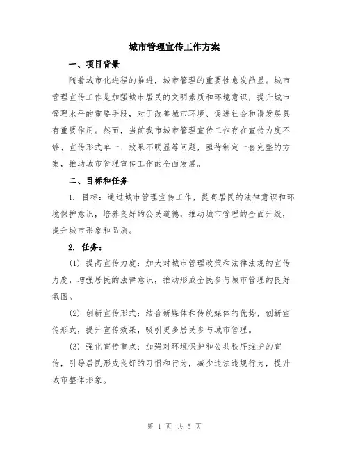 城市管理宣传工作方案