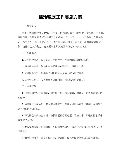 综治稳定工作实施方案