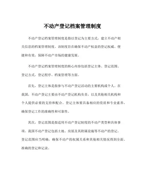 不动产登记档案管理制度