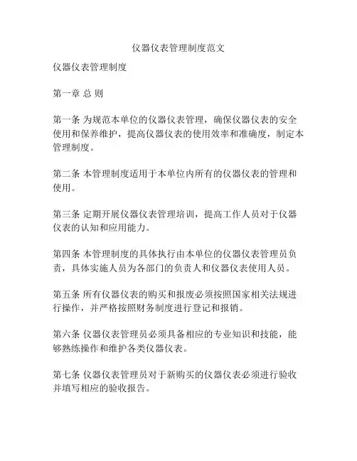 仪器仪表管理制度范文