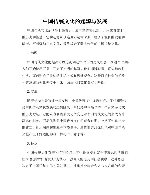 中国传统文化的起源与发展