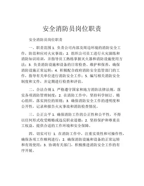 安全消防员岗位职责